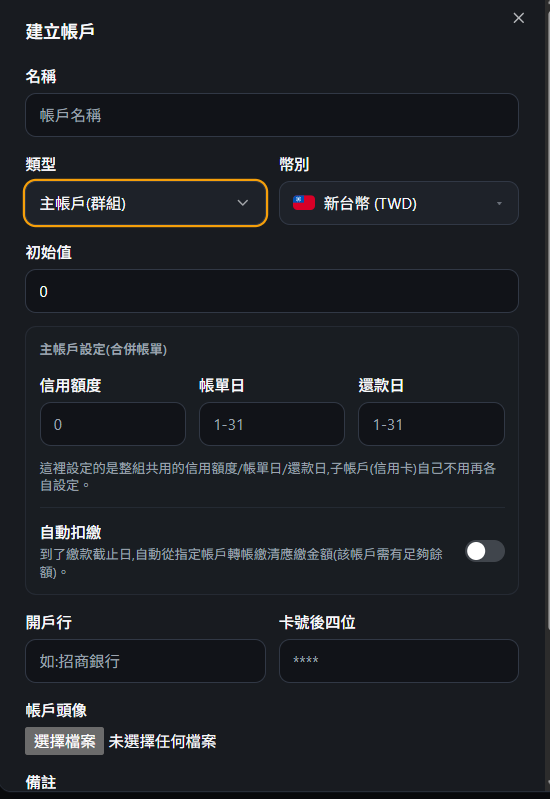 主帳戶設定