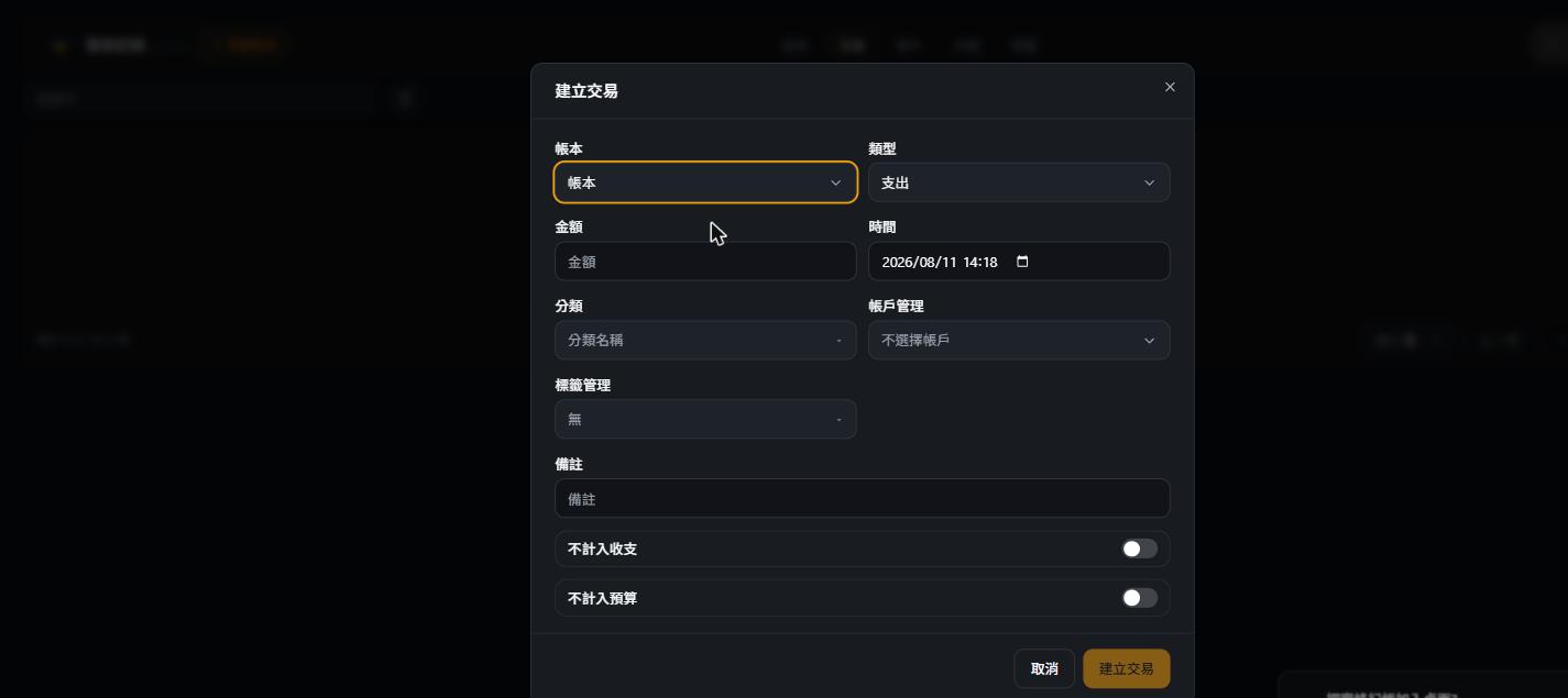 記帳視窗